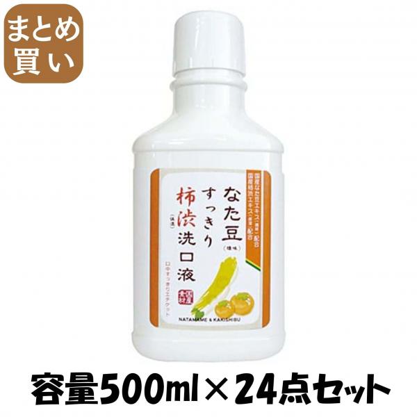 【まとめ買い】なた豆すっきり柿渋洗口液 容量500ML×24点セット 三和通商   マウスウォッシュ