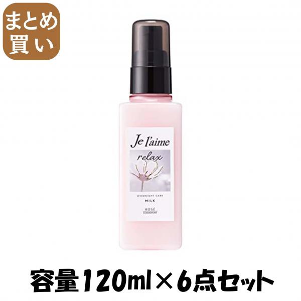 【まとめ買い】ジュレーム リラックス オーバーナイトケア ミルク 容量120ML×6点セット コーセーコスメポート   シャンプー 7,219円