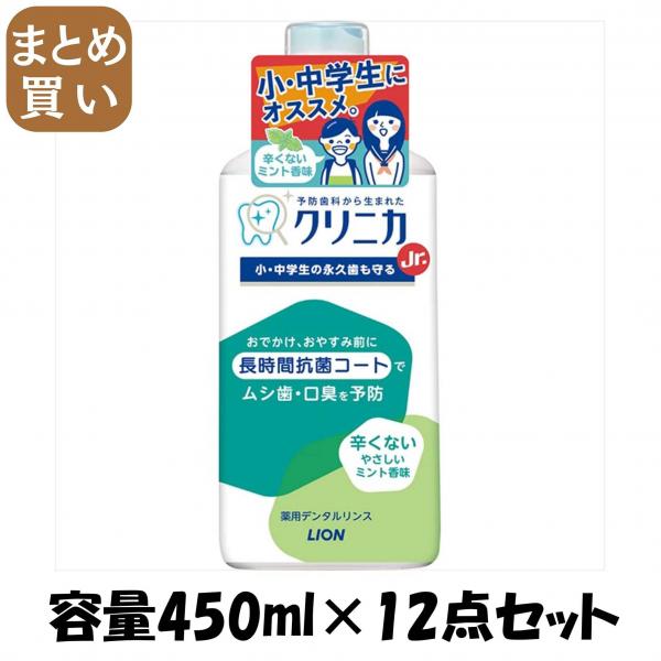 【まとめ買い】クリニカJr.デンタルリンス やさしいミント 450ml 容量450ML×12点セット ライオン   マウスウォッシュ 7,824円