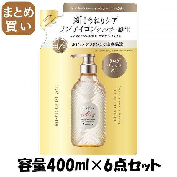 【まとめ買い】エスフリー シャンプー シルキースムース レフィル 容量400ML×6点セットコスメテックスローランド シャンプー
