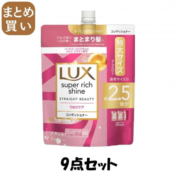【まとめ買い】ラックス スーパーリッチシャイン ストレートビューティー うねりケアコンディショナー 詰替720g