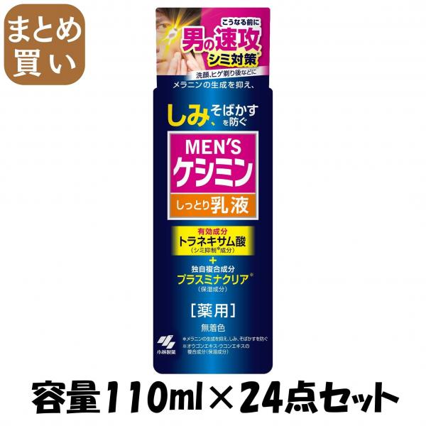 【まとめ買い】メンズケシミン乳液 容量110ML×24点セット 小林製薬   化粧品