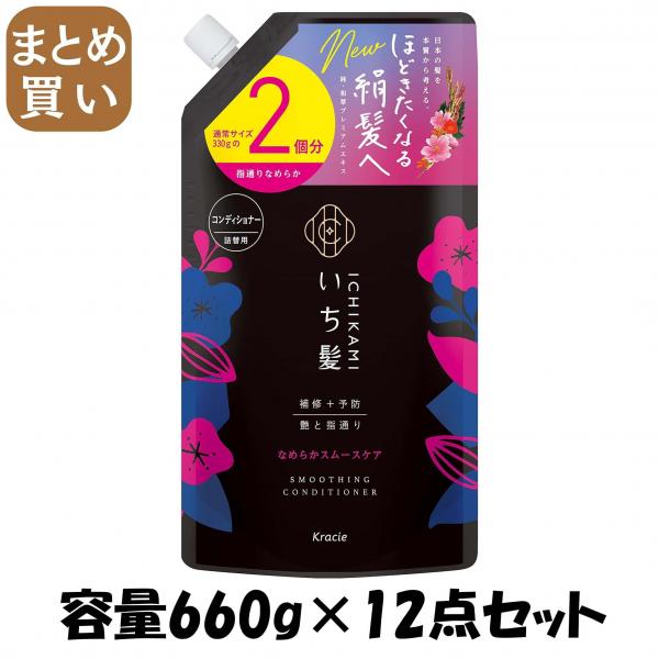 【まとめ買い】いち髪 なめらかスムースケアCD詰替用2回分  容量660G×12点セットコンディショナー・リンス