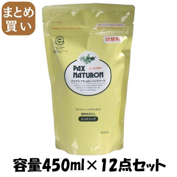 【まとめ買い】パックスナチュロンハンドソープ詰替 450ML 容量450ML×12点セット 太陽油脂   ハンドソープ