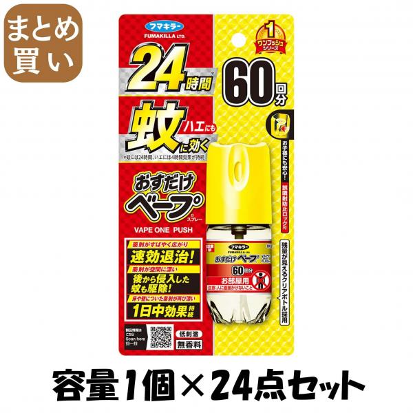 【まとめ買い】おすだけベープスプレー60回分無香料 容量1コ×24点セットフマキラー 殺虫剤・ハエ・蚊