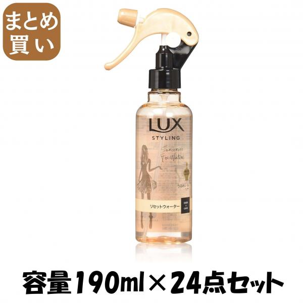 【まとめ買い】ラックス 美容液スタイリング リセットウォーター 容量190ML×24点セット ユニリーバ   スタイリング