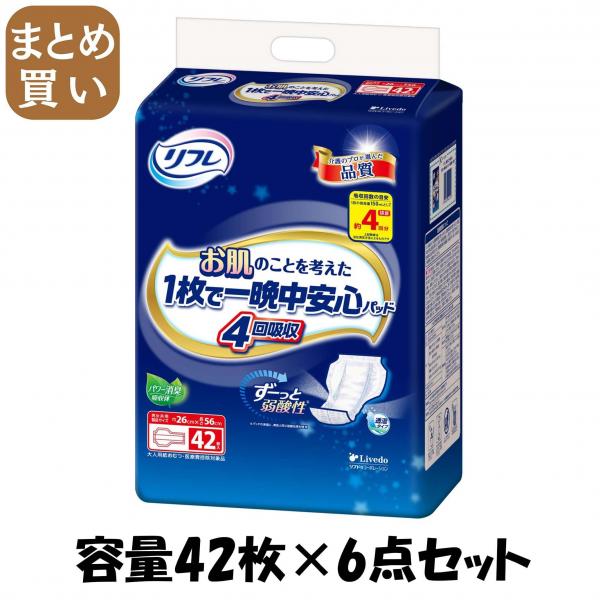【まとめ買い】リフレ お肌のことを考えた1枚で一晩中安心パッド4回吸収 42枚 容量42マイ×6点セット大人用オムツ