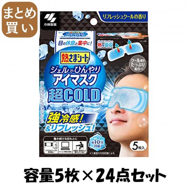 【まとめ買い】熱さまシート ジェルでひんやりアイマスク 超COLD 5枚 容量5マイ×24点セット 小林製薬   熱中症・冷却