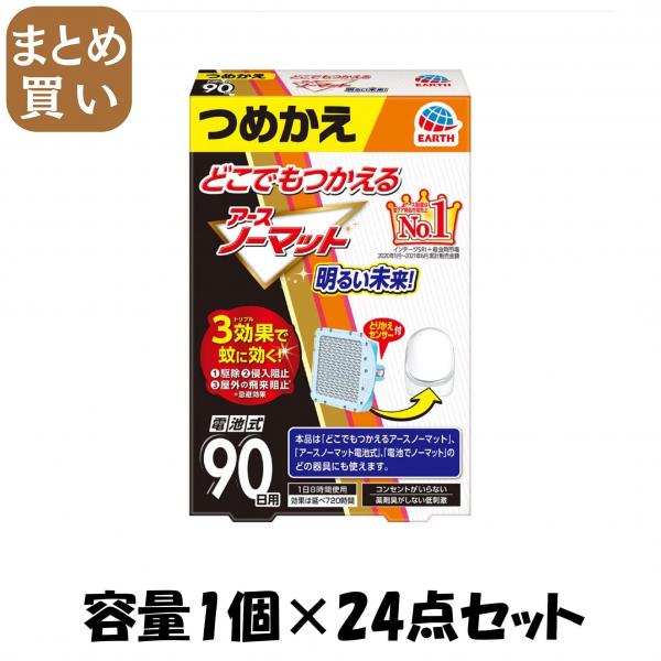 【まとめ買い】どこでもつかえるアースノーマット 90日つめかえ 容量1コ×24点セットアース製薬 殺虫剤・ハエ・蚊