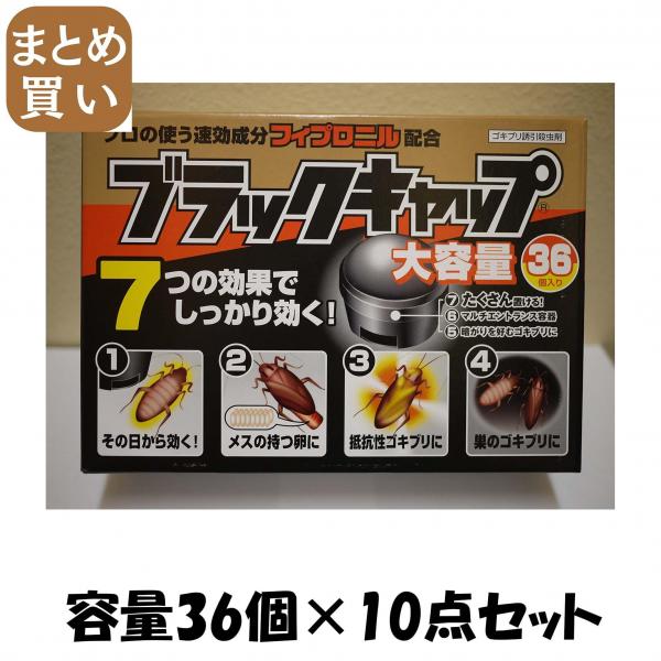 【まとめ買い】ブラックキャップ 36個入り 容量36コ×10点セット アース製薬   殺虫剤・ゴキブリ