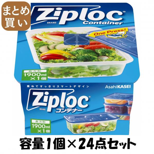【まとめ買い】ジップロック コンテナー 長方形1900ml 1個入 容量1個×24点セット 旭化成ホームプロダクツ   台所用品