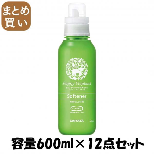 【まとめ買い】ハッピーエレファント 柔軟仕上げ剤 600ml 容量600ML×12点セット サラヤ   柔軟剤