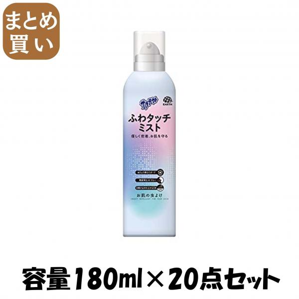 【まとめ買い】サラテクト ふわタッチミスト 180mL 容量180ML×20点セット アース製薬   殺虫剤・虫よけ