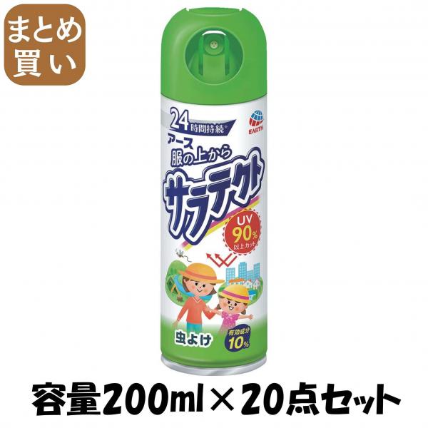 【まとめ買い】服の上からサラテクト 容量200ML×20点セット アース製薬   殺虫剤・虫よけ