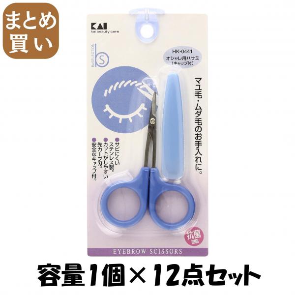 【まとめ買い】HK0441オシャレ用ハサミキャップ付 容量1個×12点セット 貝印   メイク