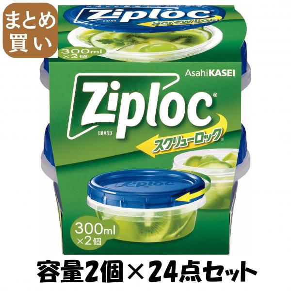 【まとめ買い】ジップロック スクリューロック （300ml） 容量2個×24点セット 旭化成ホームプロダクツ   保存容器