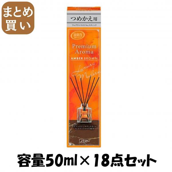【まとめ買い】お部屋の消臭力PREMIUMAROMASTICKつめかえアンバーブラウン 容量50ML×18点セットエステー 6,466円
