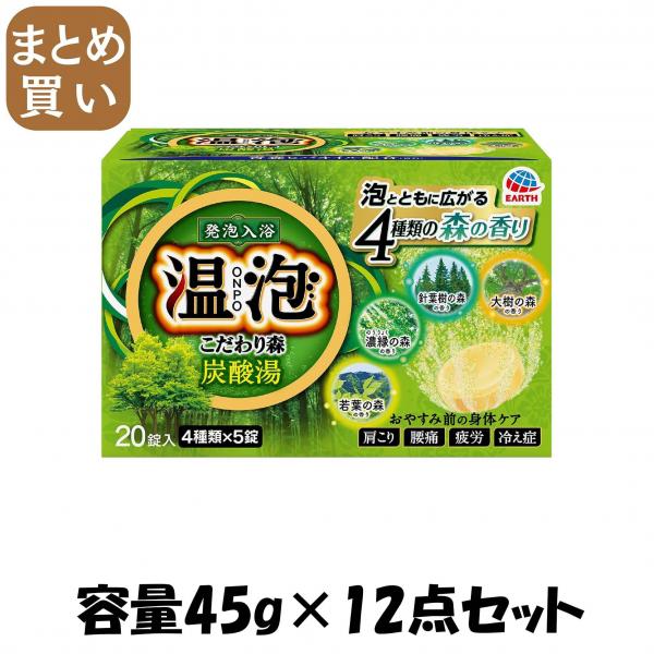 【まとめ買い】温泡ONPOこだわり森炭酸湯20錠入 容量45G×12点セット アース製薬   入浴剤 7,952円