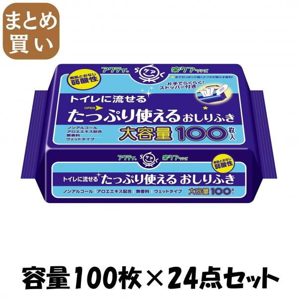 【まとめ買い】アクティトイレに流せるおしりふき100枚 容量100枚×24点セット 日本製紙クレシア おしりふき