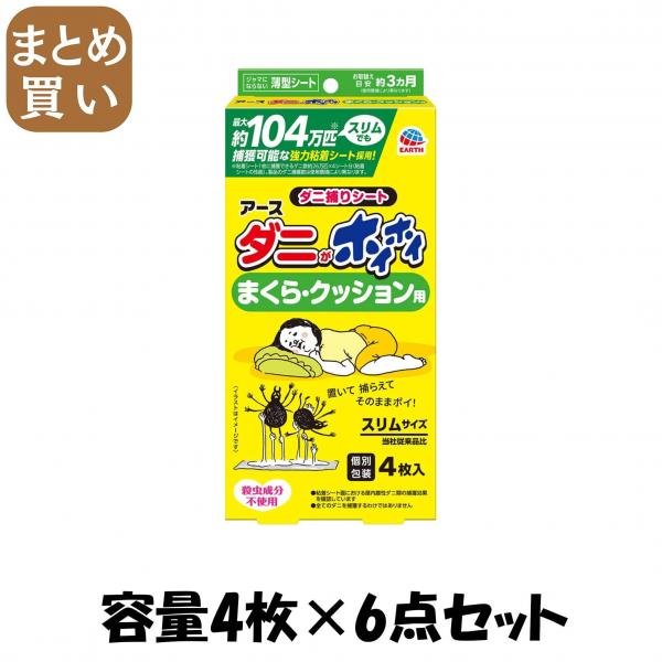 【まとめ買い】ダニがホイホイ ダニ捕りシート まくら・クッション用 容量4マイ×6点セット アース製薬   殺虫剤・ダニ