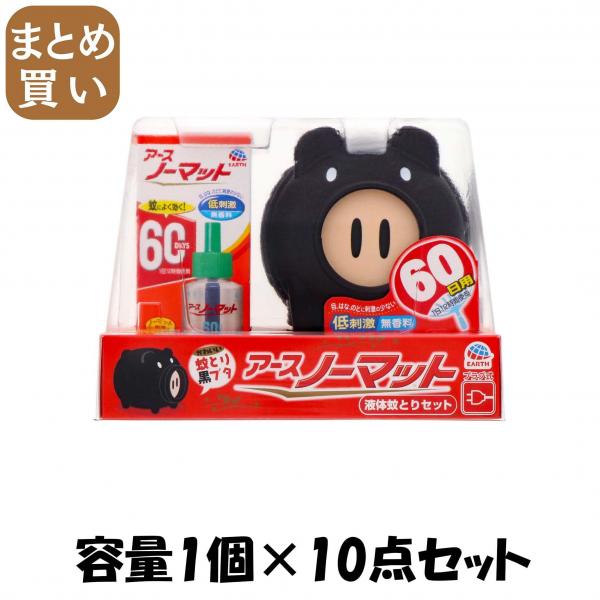 【まとめ買い】アースノーマット 蚊とり黒ブタ60日セット容量1個×10点セット アース製薬   殺虫剤・ハエ・蚊