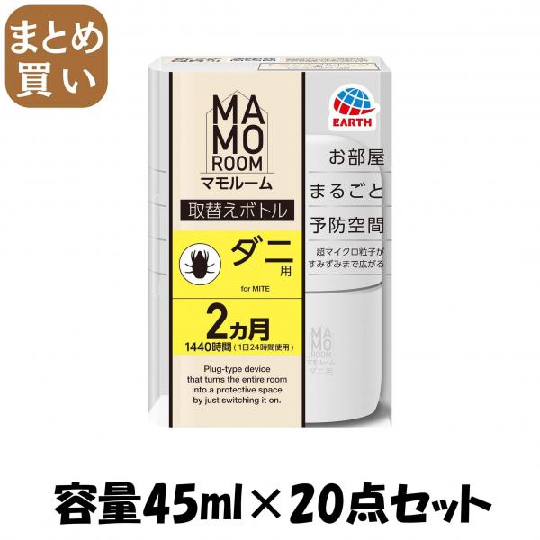 【まとめ買い】マモルーム ダニ用 1440時間用 取替え 容量45ML×20点セットアース製薬 殺虫剤・ダニ