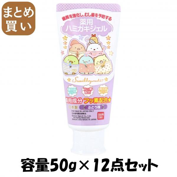 【まとめ買い】薬用ハミガキジェル すみっコぐらし 容量50G×12点セット バンダイ   歯磨き