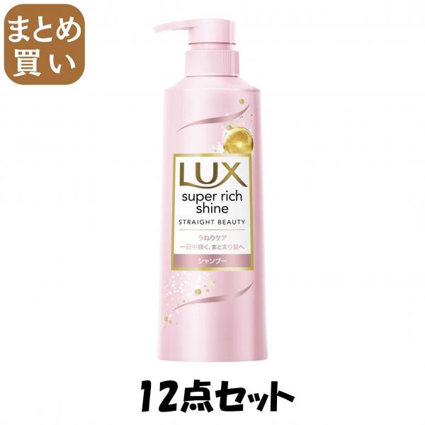 【まとめ買い】ラックス スーパーリッチシャイン ストレートビューティー うねりケアシャンプー ポンプ 400g