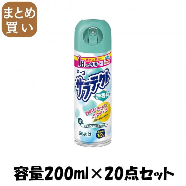 【まとめ買い】サラテクト 無香料 容量200ML×20点セット アース製薬   殺虫剤・虫よけ