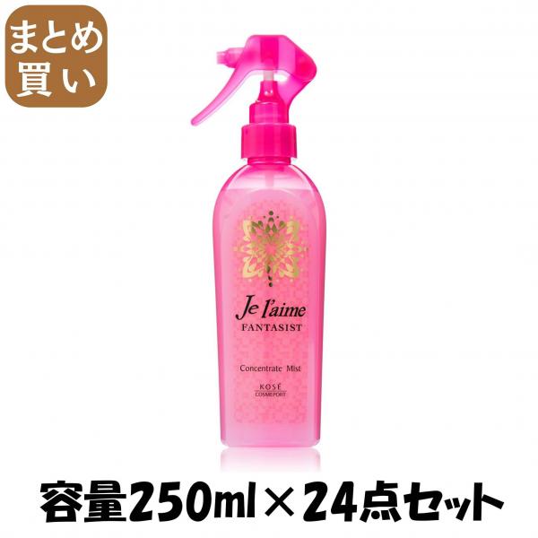 【まとめ買い】ジュレームファンタジストコンセントレートミスト（しっとりやわらか） 容量250ML×24点セット 美容液