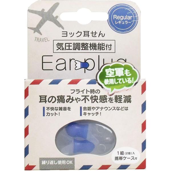 ヨック 耳せん 気圧調整機能付 レギュラー 携帯ケース付 1組（2個）入