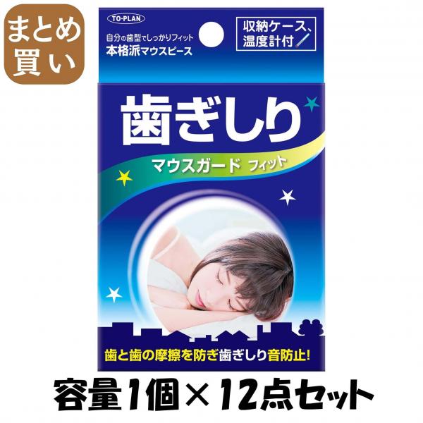 【まとめ買い】歯ぎしりマウスガードフィット 容量1個×12点セット 東京企画販売   衛生用品