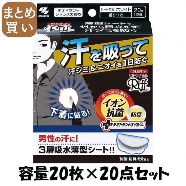 【まとめ買い】メンズRiffあせワキパット ホワイト 容量20枚×20点セット 小林製薬   汗わきパッド