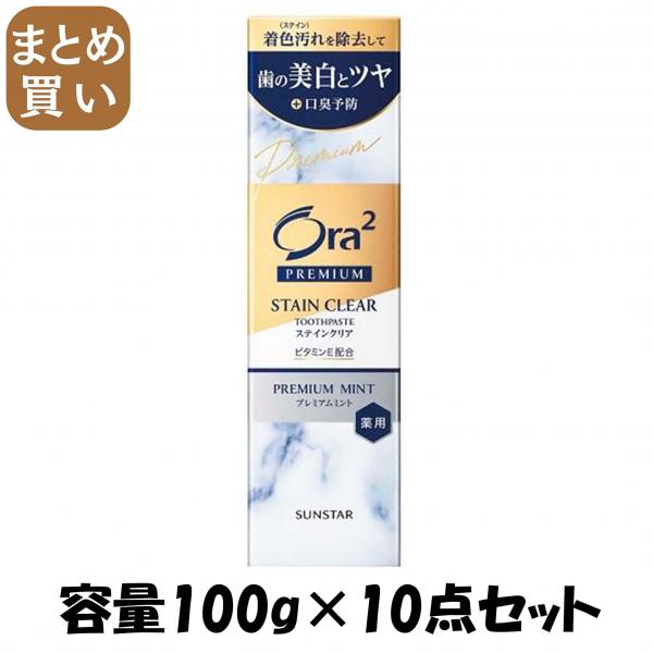 【まとめ買い】オーラツー プレミアム ステインクリア ペースト［プレミアムミント］100G  容量100G×10点セット歯磨き