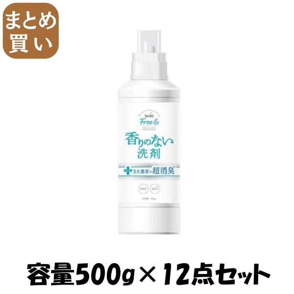 【まとめ買い】FAフリー＆　超コン液体洗剤　無香料本体500g 容量500G×12点セットNSファーファ・ジャパン 衣料用洗剤