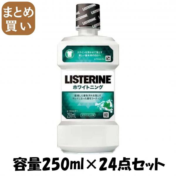 【まとめ買い】薬用リステリン ホワイトニング 250ml 容量250ML×24点セット ジョンソン＆ジョンソン マウスウォッシュ 8,248円
