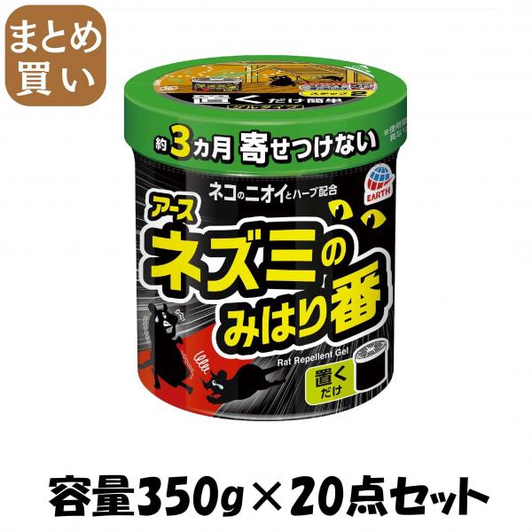 【まとめ買い】ネズミのみはり番（忌避ゲル） 容量350G×20点セット アース製薬   殺虫剤・ネズミ