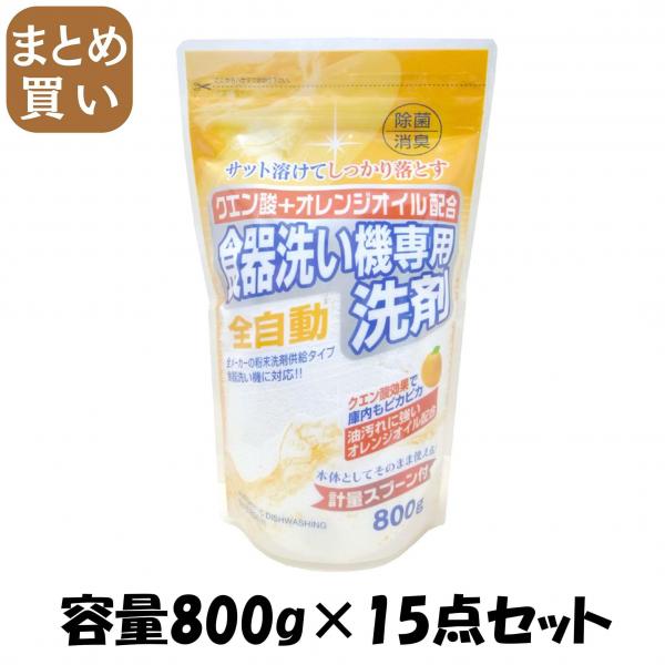 【まとめ買い】クエン酸＋オレンジオイル配合自動食器洗い 容量800G×15点セット ロケット石鹸   自動食器洗い洗剤