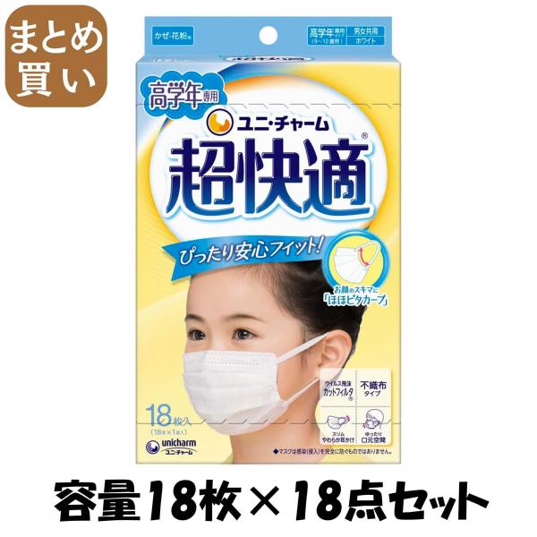 【まとめ買い】超快適マスク高学年専用タイプ18枚 容量18マイ×18点セットユニ・チャーム（ユニチャーム） マスク