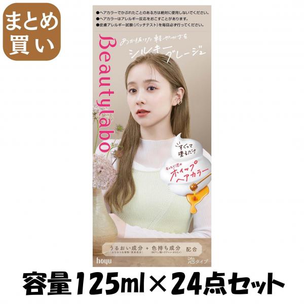 【まとめ買い】ビューティラボ ホイップヘアカラー シルキーグレージュ 容量125ML×24点セット ホーユー   ヘアカラー・黒髪用 16,199円