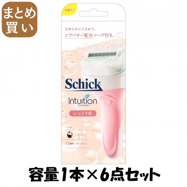 【まとめ買い】イントゥイション しっとり肌 ホルダー（刃付き）お試し用 容量1ホン×6点セットSchick 女性用カミソリ 5,808円