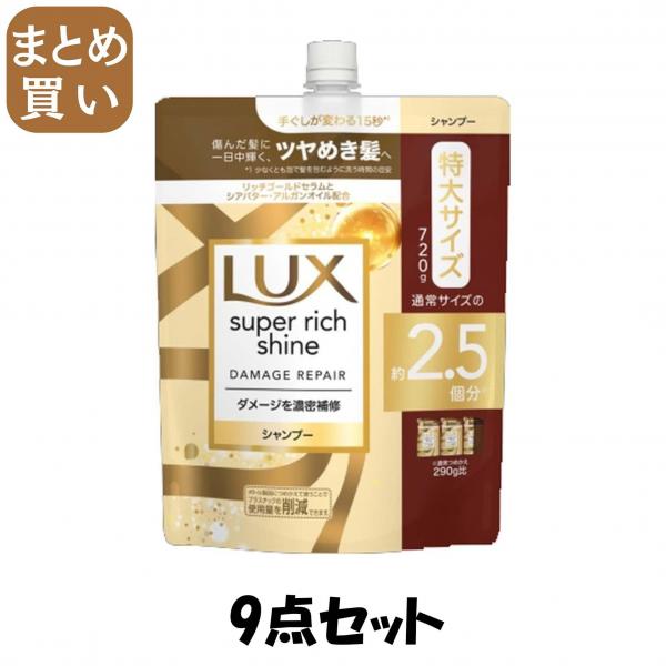 【まとめ買い】ラックス スーパーリッチシャイン ダメージリペア 補修シャンプー つめかえ用 720g