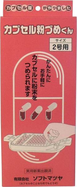 カプセル粉づめくん 本体 2号用