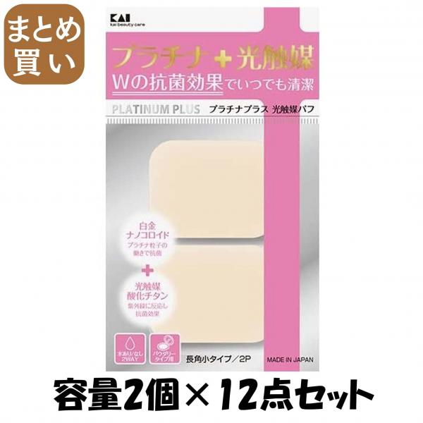 【まとめ買い】KQ3099 プラチナ＋光触媒パフ2P 長角小 容量2個×12点セット 貝印   メイク 5,033円