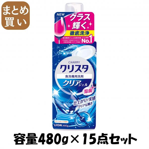 【まとめ買い】CHARMY クリスタ クリアジェル 本体 容量480G×15点セット ライオン   自動食器洗い洗剤