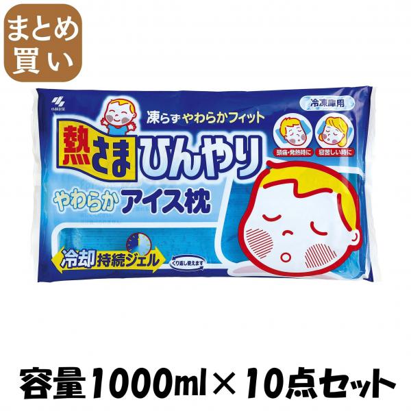 【まとめ買い】熱さまひんやりやわらかアイス枕 容量1000ML×10点セット 小林製薬   衛生用品 9,149円