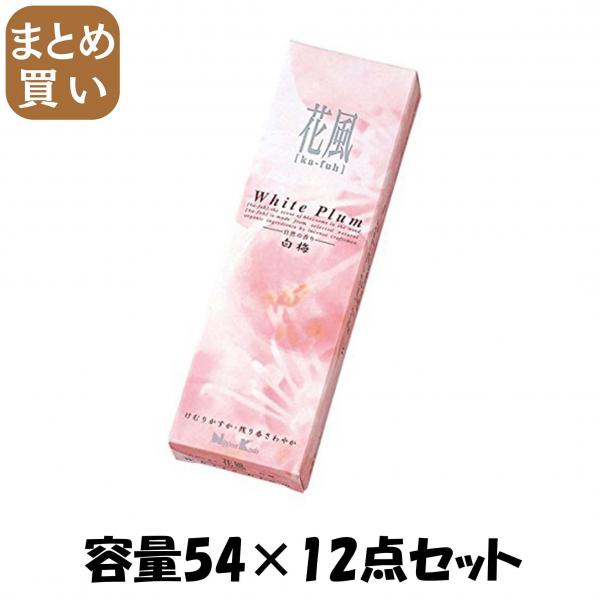 【まとめ買い】花風 白梅 小バラ詰 容量54×12点セット 日本香堂   お線香