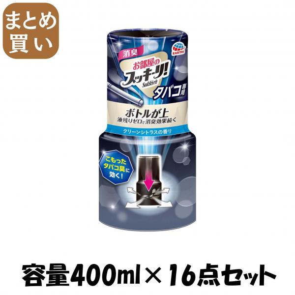 【まとめ買い】お部屋のスッキーリ！タバコ用クリーンシトラスの香り 容量400ML×16点セット アース製薬   芳香剤・部屋用