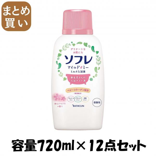 【まとめ買い】ソフレ マイルド・ミー ミルク入浴液 和らぐサクラの香り 720mL 容量720mL×12点セット バスクリン   入浴剤