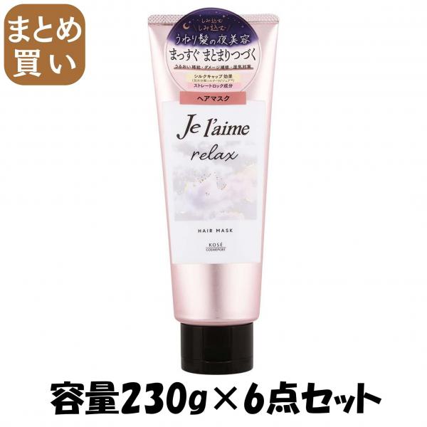 【まとめ買い】Jリラックス ミッドナイトリペア ヘアマスク 容量230G×6点セット コーセーコスメポート   シャンプー
